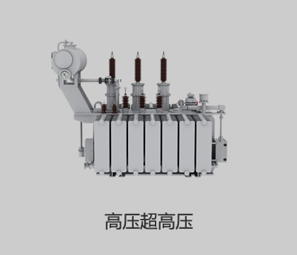 高壓、超高壓輸變電